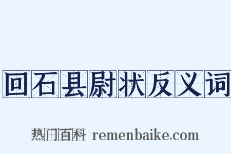 回石县尉状反义词是什么意思的图片
